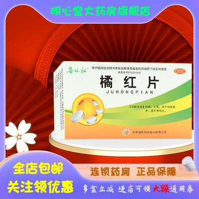 【普林松】橘红片0.6g*24片/盒止咳止咳化痰风热感冒化痰支气管炎