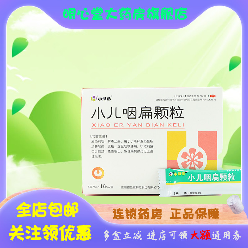 【小彤彤】小儿咽扁颗粒4g*18袋/盒咽喉肿痛急性咽炎乳蛾喉痹清热利咽