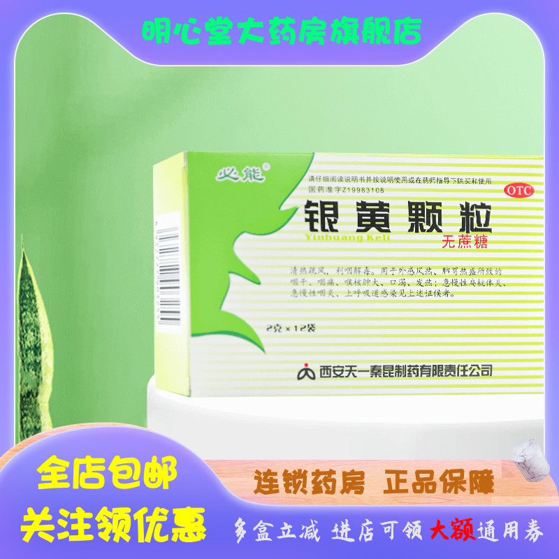 【必能】银黄颗粒2g*12袋/盒发热口渴扁桃体炎咽痛咽干