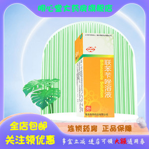 西南 联苯苄唑溶液 1%*50ml*1瓶/盒