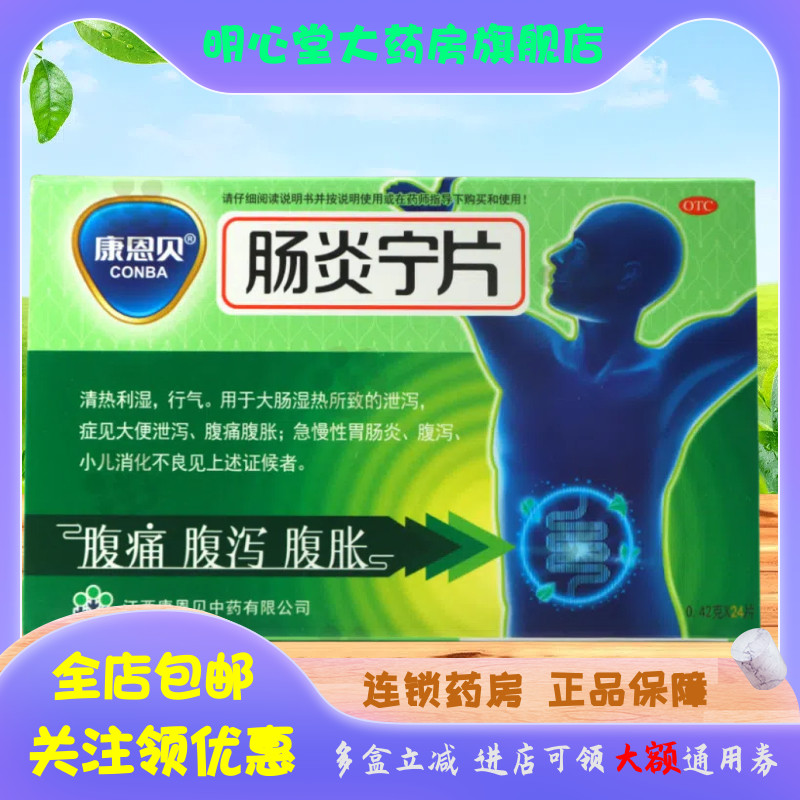康恩贝（医药） 肠炎宁片 0.42g*24片/盒