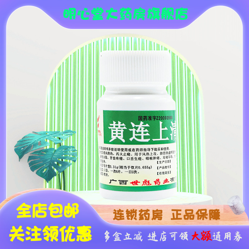 世彪药业 黄连上清片 0.31g*100片/瓶 OTC药品/国际医药 解热镇痛 原图主图