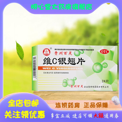 【百灵鸟】维C银翘片49.5mg105mg1.05mg*24片/盒咳嗽,头痛,发热,口干