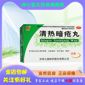 九鑫 清热暗疮丸 48丸/盒