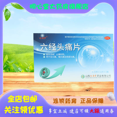 【仁源堂】六经头痛片250mg*36片/盒偏头痛头痛止痛活络头疼