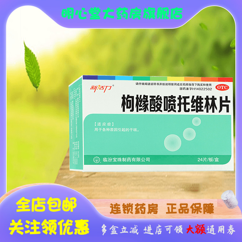 新活力 枸橼酸喷托维林片 25mg*24片/盒 OTC药品/国际医药 咽喉 原图主图