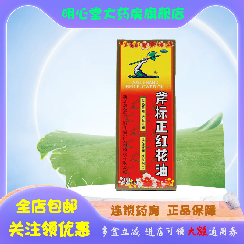 斧标 斧标正红花油 22ml*1瓶/盒（赠驱风油  送完即止） OTC药品/国际医药 风湿骨外伤 原图主图