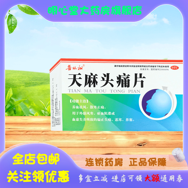 普林松 天麻头痛片 0.31g*30片/盒