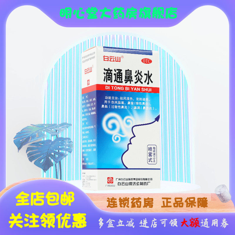 白云山 滴通鼻炎水 15ml*1瓶/盒