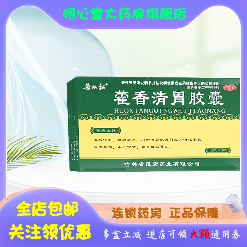 普林松 藿香清胃胶囊 0.32g*36粒/盒