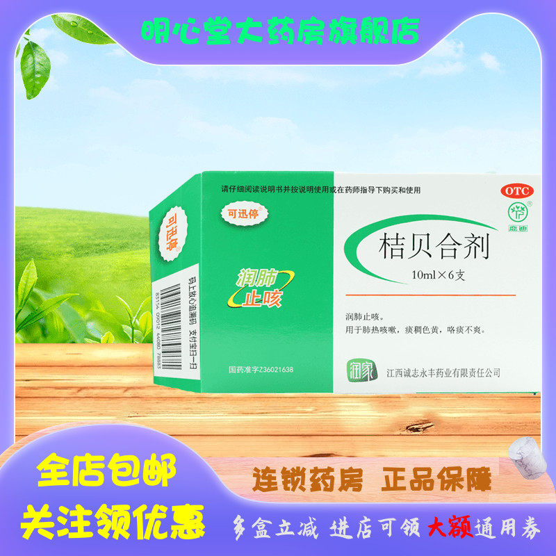 可迅停 桔贝合剂 10ml*6支/盒