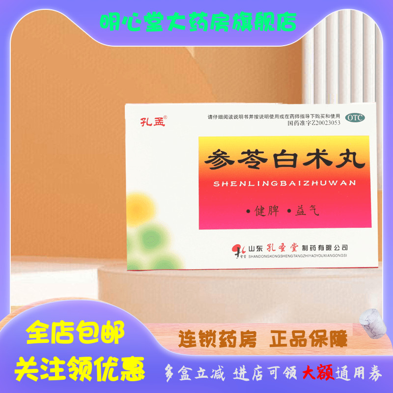 【孔孟】参苓白术丸6g*10袋/盒健脾脾虚脾胃虚弱除湿养胃