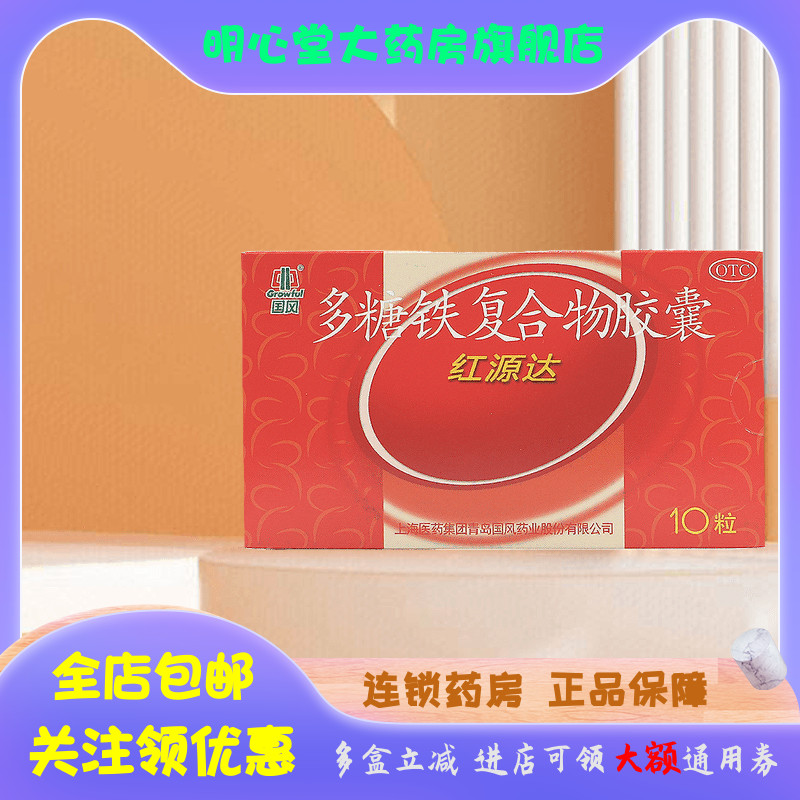 【国风】多糖铁复合物胶囊150mg*10粒/盒缺铁性贫血补气血补铁补血补气