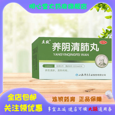 【立效】养阴清肺丸6.5g*6袋/盒养阴清肺干咳少痰干咳清热利咽喉咙痒