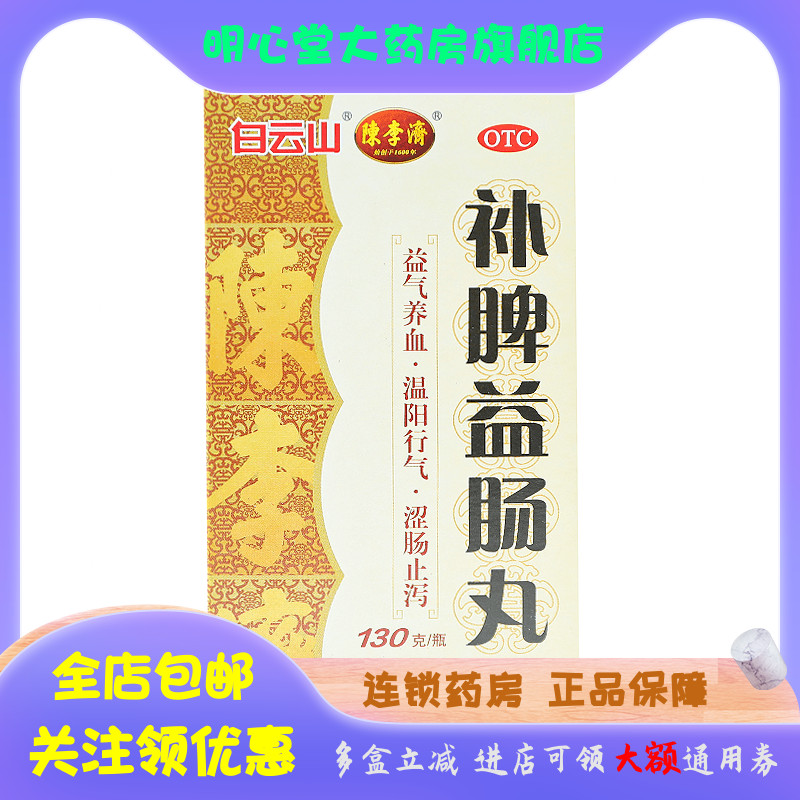 陈李济补脾益肠丸 130g*1瓶/盒-封面