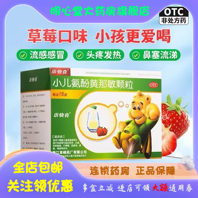 小快克 小儿氨酚黄那敏颗粒 4g*10袋