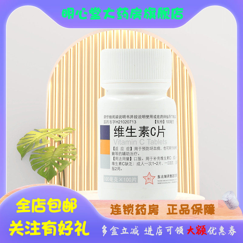 东北制药 维生素C片 100mg*100片/瓶