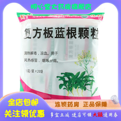 蜀中 复方板蓝根颗粒 15g*20袋/包