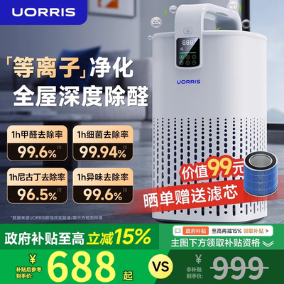 德国uorris空气净化器医护级家用除甲醛灰尘杀菌吸烟过滤机室内二