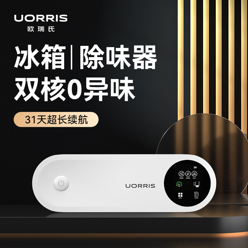 德国欧瑞氏uorris冰箱除味器臭氧除臭神器净化剂杀菌食菌博士消毒怎么看?