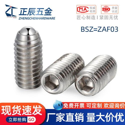 ZAF03不锈钢球头柱塞重载型定位珠波珠螺丝BSZ3/4/5/6/8/10/12/16