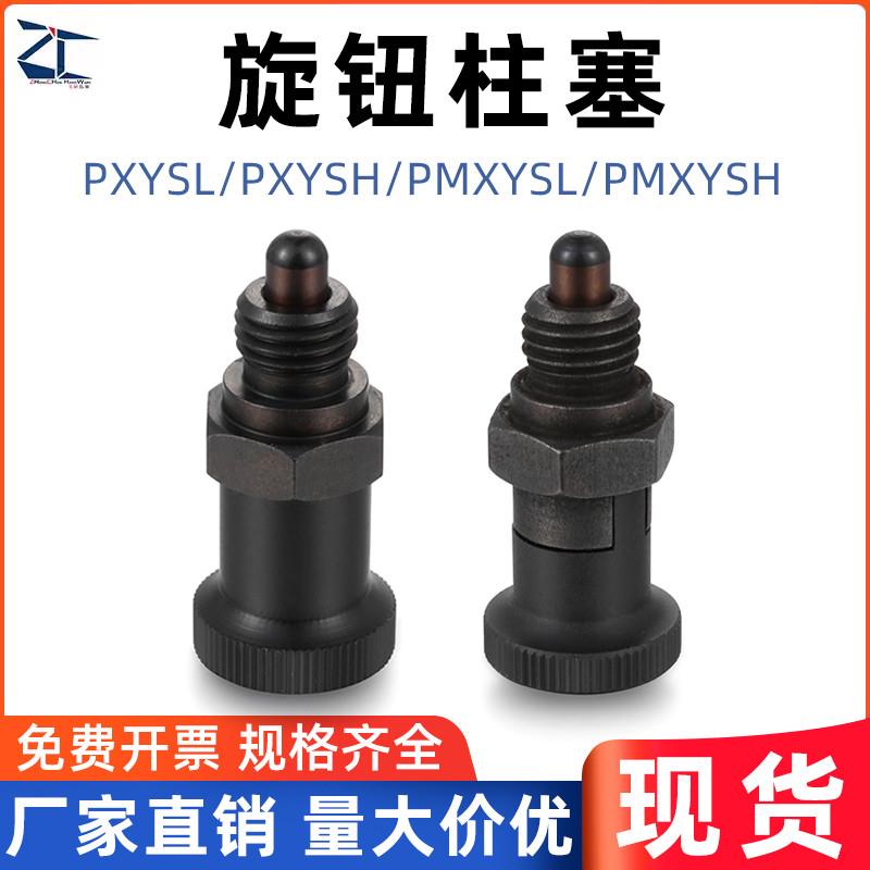嵌入式精密型旋钮柱塞PMXYSL粗细牙自锁型分度销PMXYSH-M10/12/16