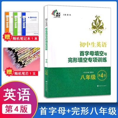 南大励志初中生英语首字母填空与完形填空专项训练八年级第四版中学英语初二英语阅读 8年级上下册通用 课外作业完型填空训练习