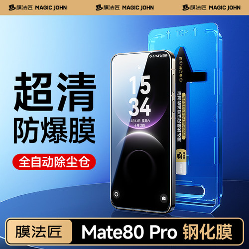 适用于华为mate80pro手机钢化膜