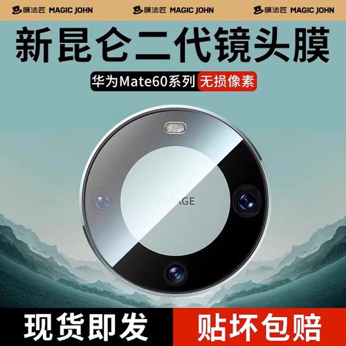 适用华为mate80镜头膜