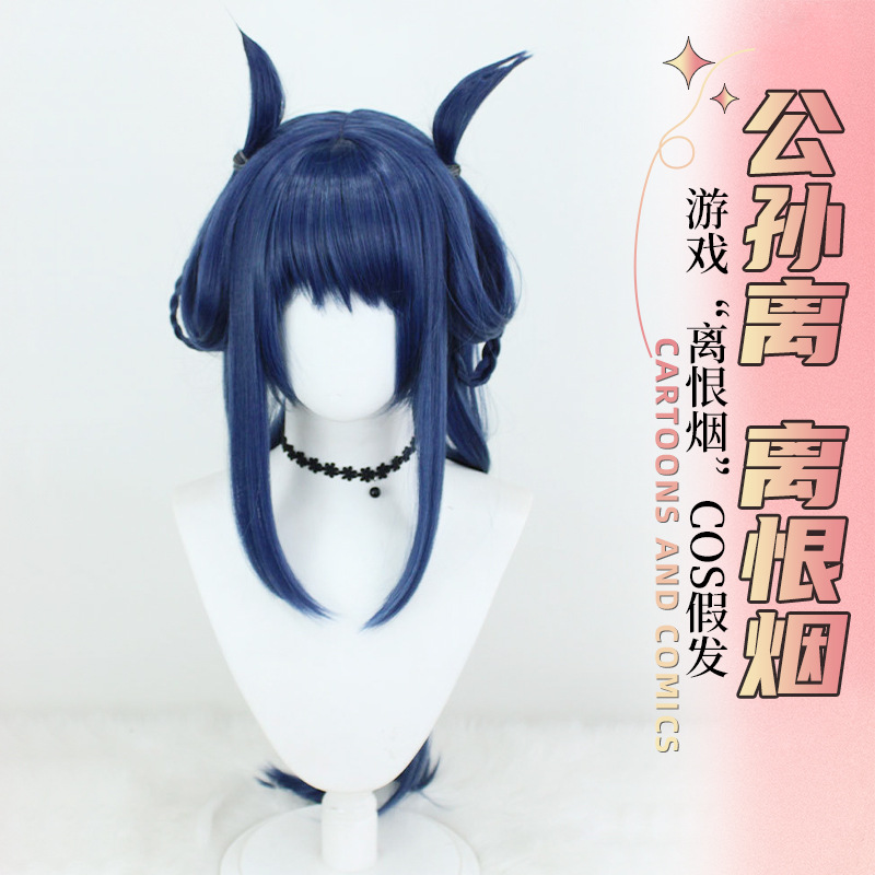 王者荣耀公孙离离恨烟cos假发 仿真头皮马尾长款造型假发商贸