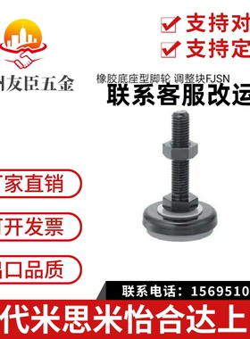橡胶底座型脚轮调整块 米思米 FJSN8/10/12/16/20-50/6070/75/100