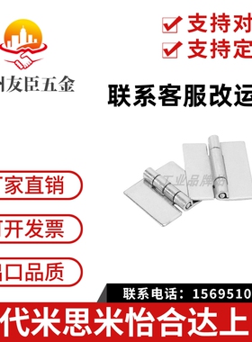 HHSY40/50/65/75/90/100 304不锈钢焊接蝶形铰链 无孔合页折页