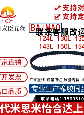 同步皮带124L 130L 135L 143L 146L 150L 154L 同步轮带L型同步带