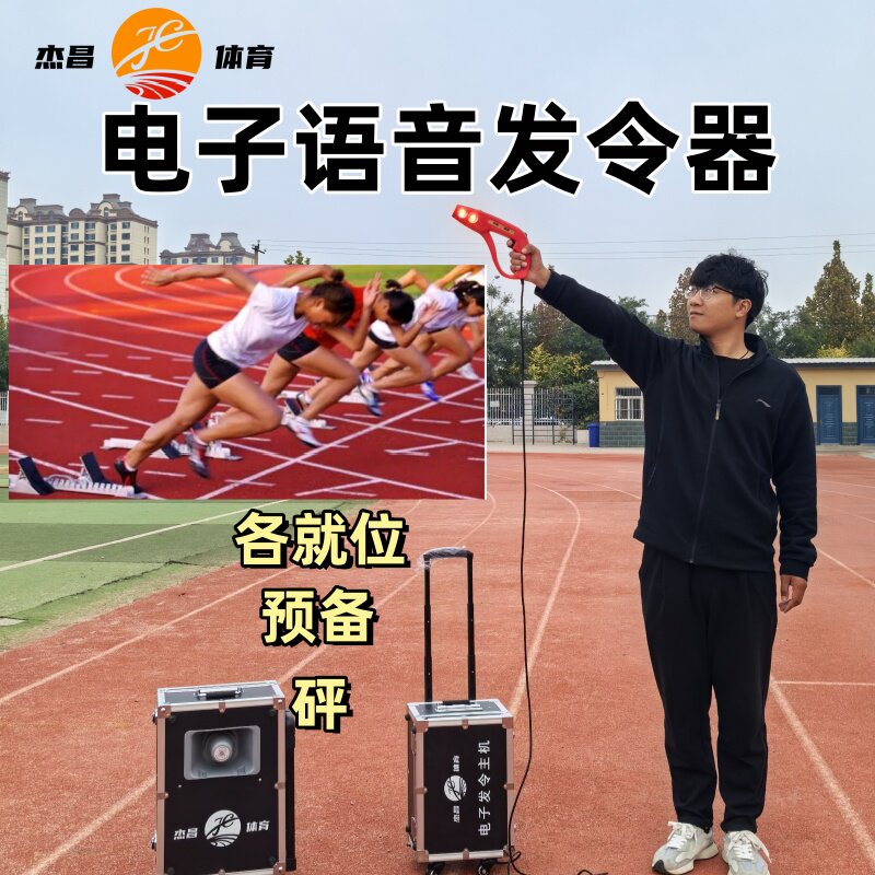 电子发令器运动会语音发令