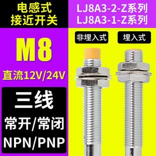 接近開(kāi)關(guān)12V24V三線NPN常 M8電感式 開(kāi)閉PNP感應(yīng)LJ8A3金屬傳感器