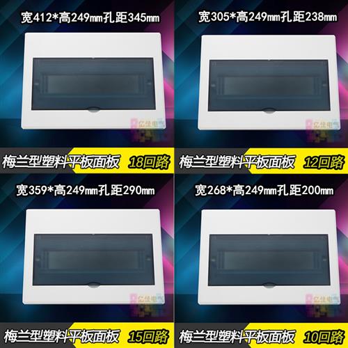 配电箱塑料面板 梅兰平面板 10 12 15 18 21 位电箱盖板 回路箱盖