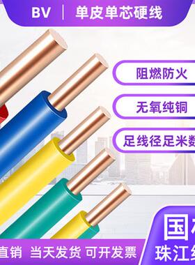 阻燃电线BV纯铜国标1.5/2.5/4/6/10平方铜芯线家用硬线电线单股线