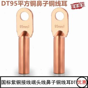 95铜接线端子线鼻子国标95平方铜接线端子接线端子铜线耳无氧铜材