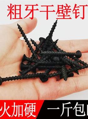 高强度自攻钉粗牙干壁钉加硬十字沉头木工螺丝黑色石膏板螺丝M4.2