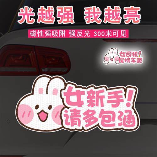 汽车贴纸新手上路车贴纸女司机磁吸实习贴强反光女新手提示磁性贴,汽车用品/电子/清洗/改装,汽车装饰贴/反光贴,淘宝优惠券,粉丝福利购,淘宝优惠卷