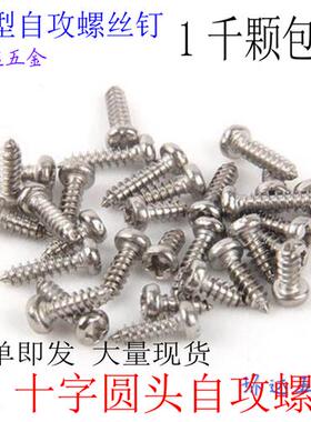 PA微型十字圆头盘头自攻螺丝钉M2*4X5X6X8X10X12X14X16X20镀镍1千
