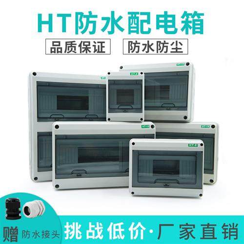 HT系列精品塑料配电箱 明装 家用 室外防水 回路箱PZ30空开箱