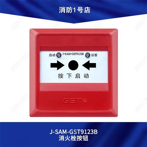秦皇岛消报J-SAM-GST9123B消火栓按钮紧急按钮