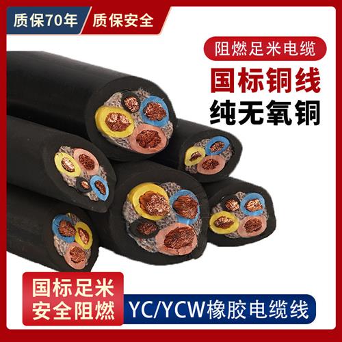 国标工程橡胶三线 线四线 线电缆线 线铜芯橡套YCW3芯4芯10 16 25