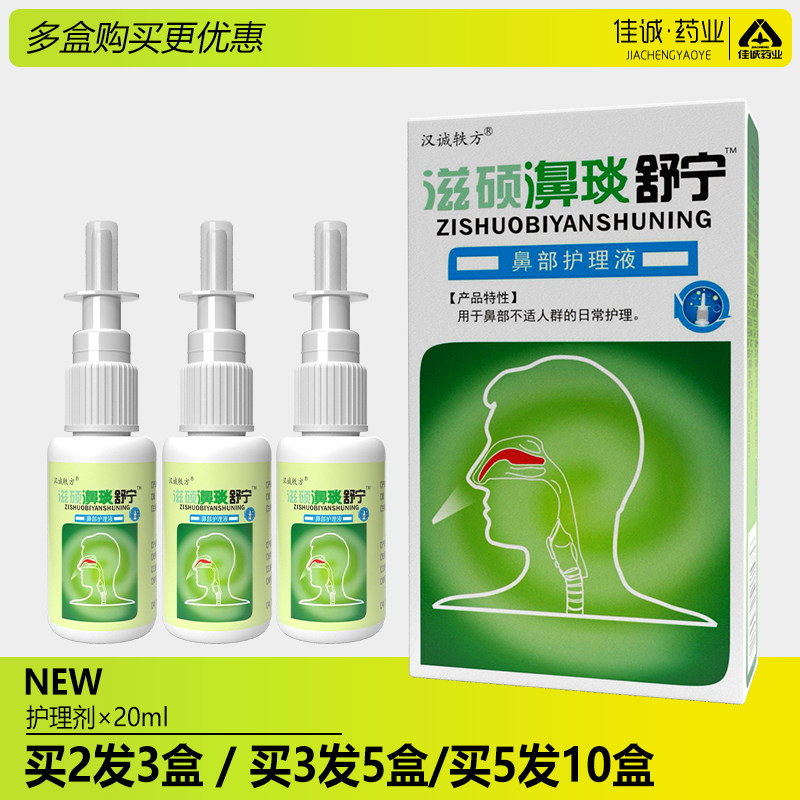 买2送1买5送5鼻舒适老配方濞舒适雪山百草滋硕濞琰舒宁喷剂喷老款