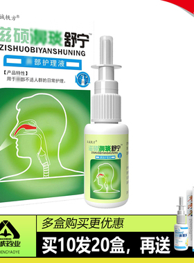 买10送12】汉诚轶方滋硕濞琰舒宁舒适舒雪山百草濞舒适老配方喷雾