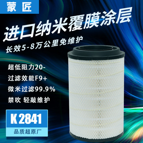 纳米K2841空气滤芯适配解放J6悍威豪沃 T7h 336 380德龙F3000空滤