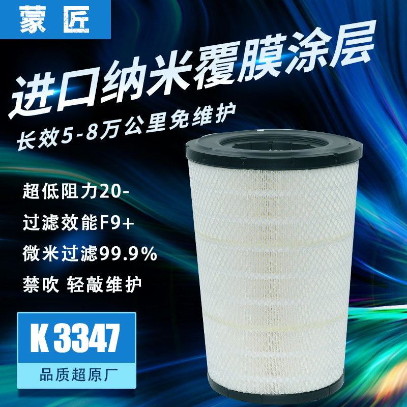 蒙匠适用纳米锥形K3347空气滤芯欧曼GTL EST 510 460 430空气滤芯