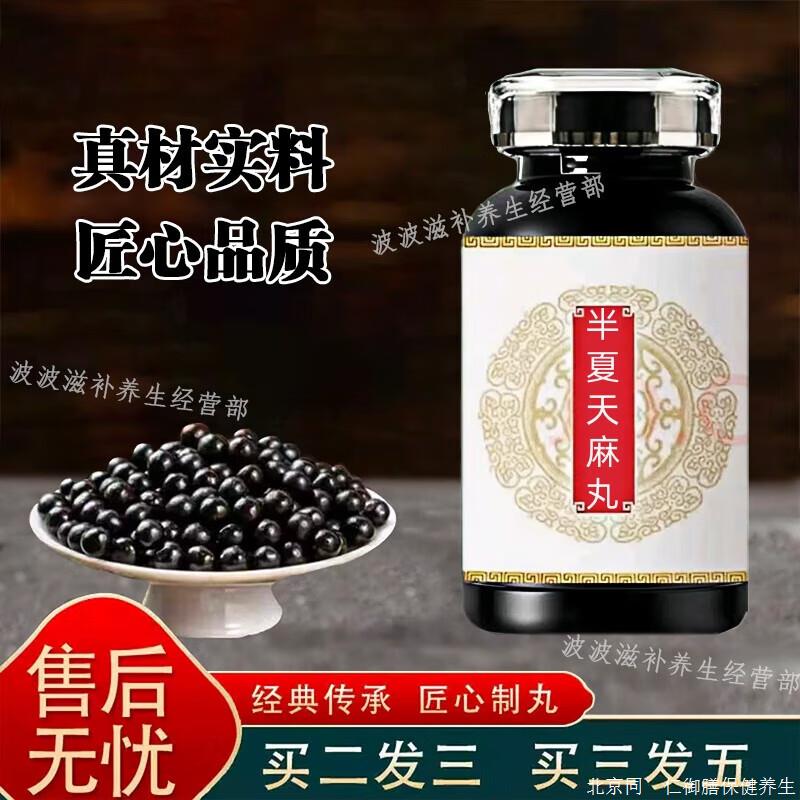 北京经典名方半i夏天天麻i丸半i夏大瓶装甄选好料买2送1药食同源