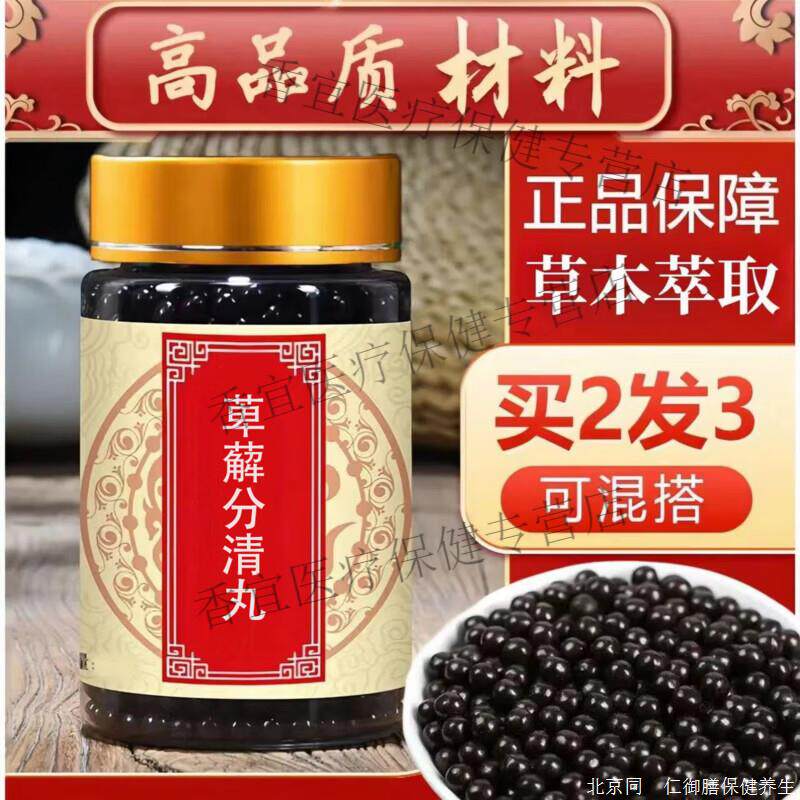 萆薢分分清清丸 250g 大瓶装 中药浓缩萃取精华 真材实料药食同源